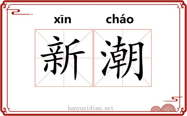 新潮 新潮
