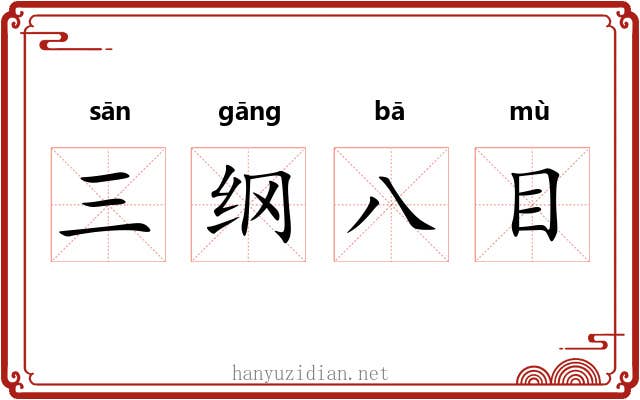 三纲八目 三纲八目