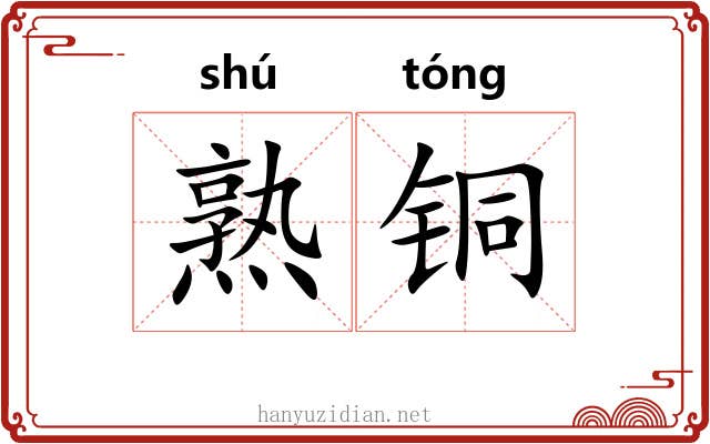 熟铜