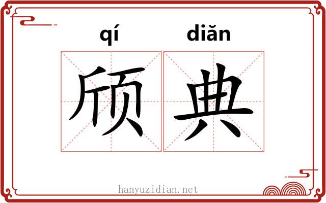 颀典
