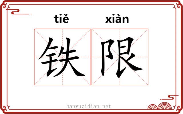 铁限