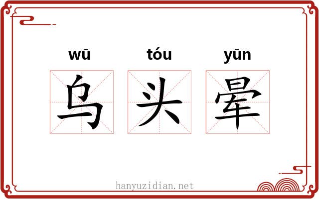乌头晕 乌头晕