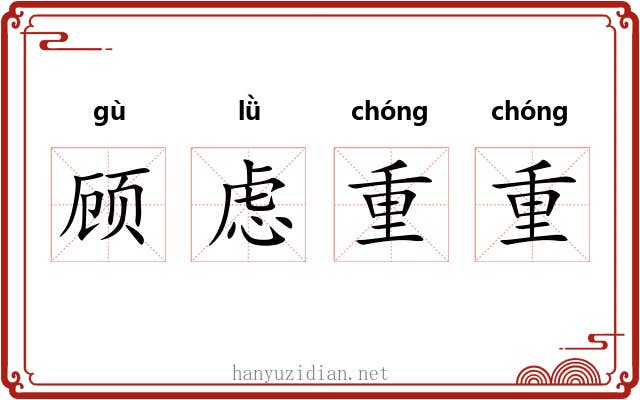 顾虑重重 顾虑重重