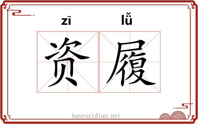 资履