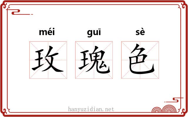 玫瑰色