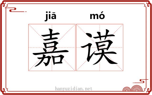 嘉谟