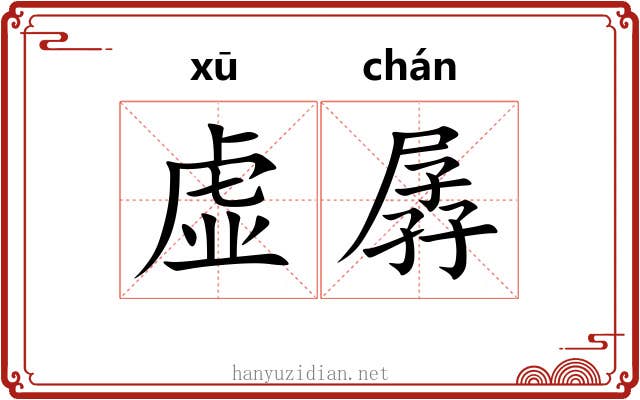 虚孱