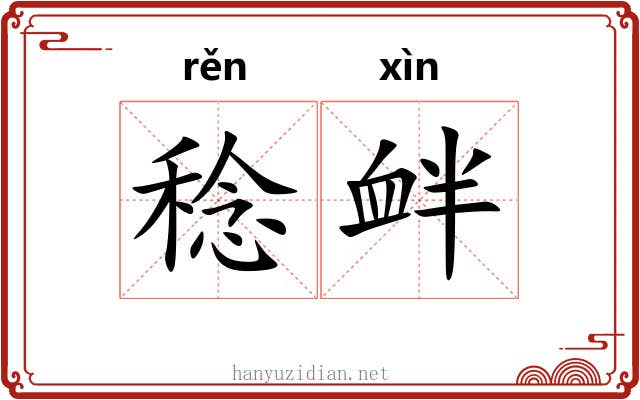 稔衅