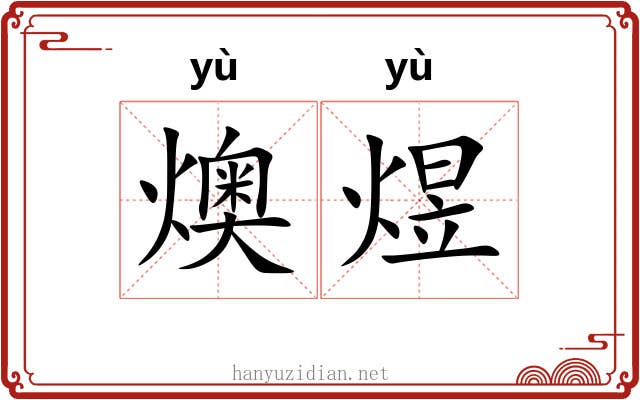 燠煜