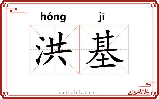 洪基