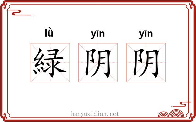 緑阴阴 緑阴阴