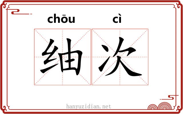 䌷次