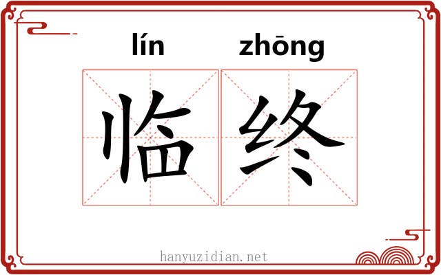 临终 临终