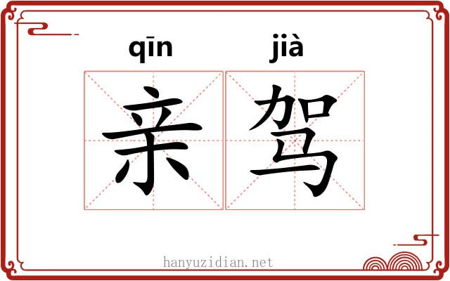 亲驾 亲驾