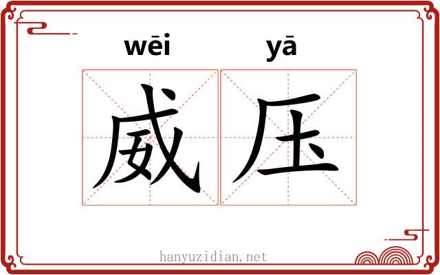 威压