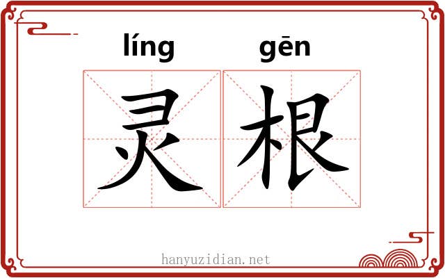 灵根 灵根