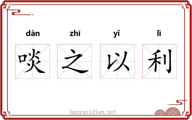 啖之以利 啖之以利