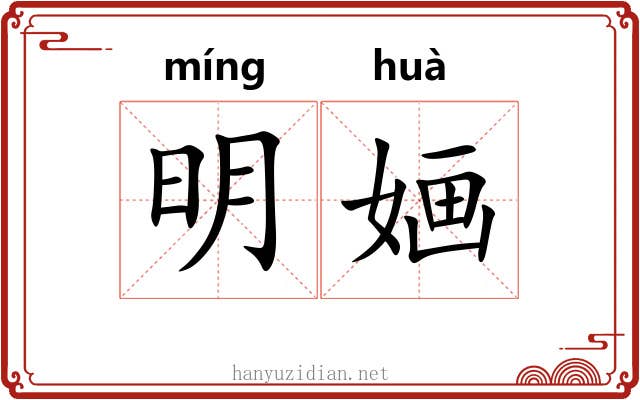 明婳 明婳