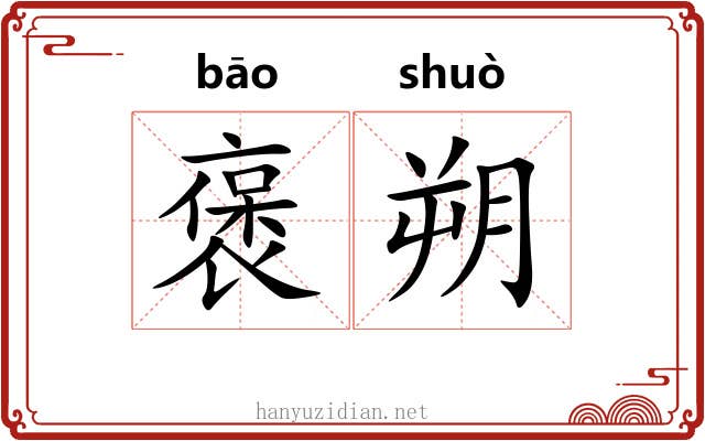 褒朔