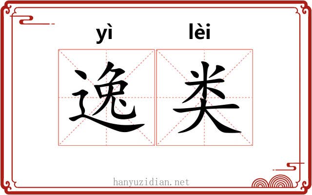 逸类 逸类