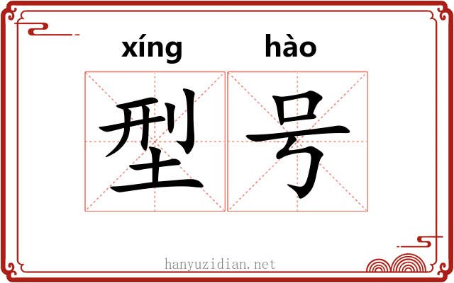 型号