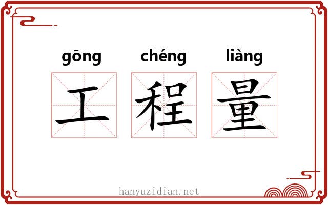 工程量 工程量
