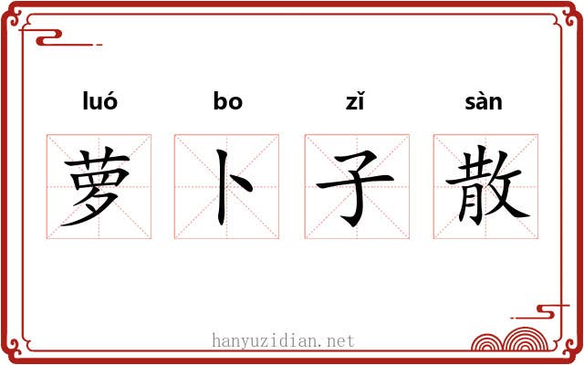 萝卜子散