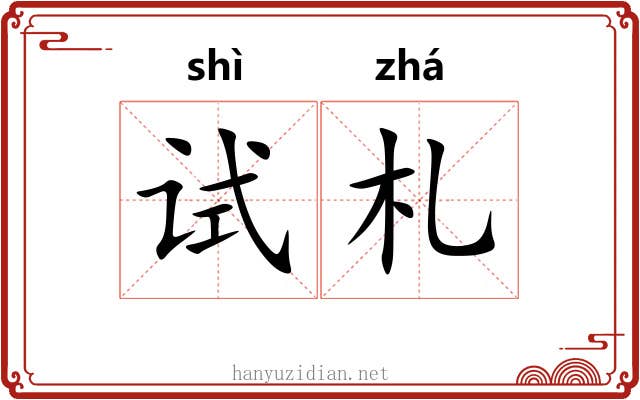 试札