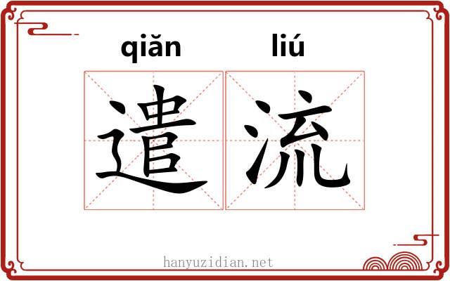 遣流