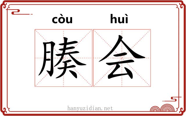 腠会 腠会