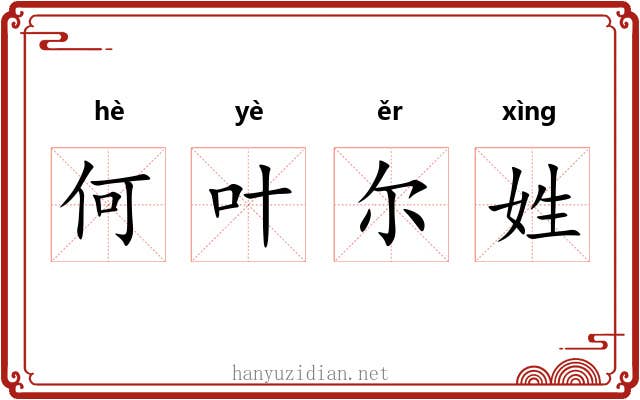何叶尔姓