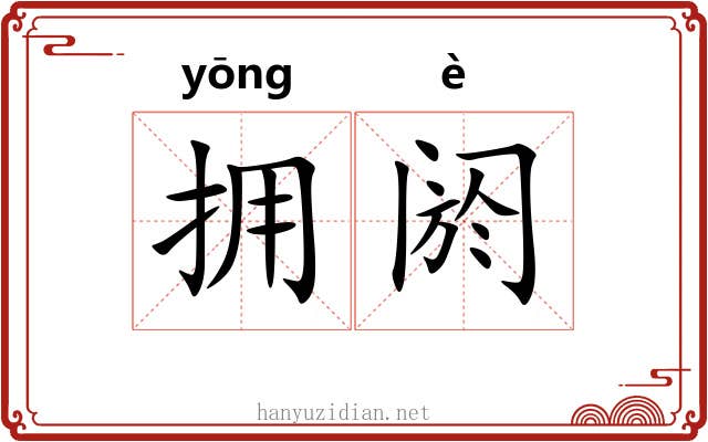 拥阏