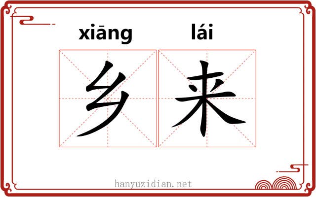 乡来 乡来