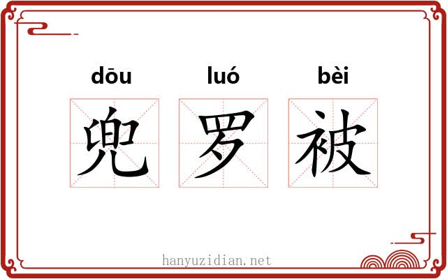 兜罗被