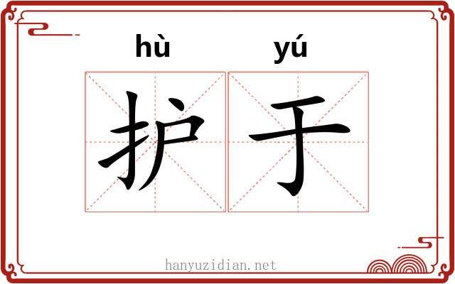 护于