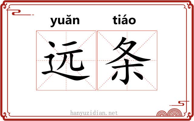 远条 远条