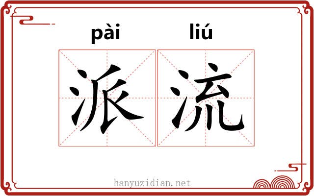 派流 派流