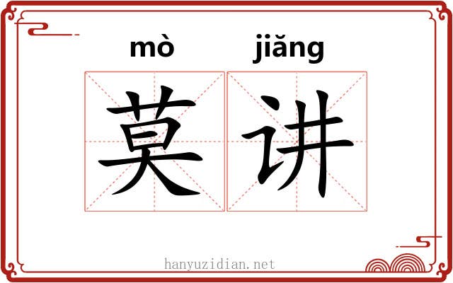莫讲