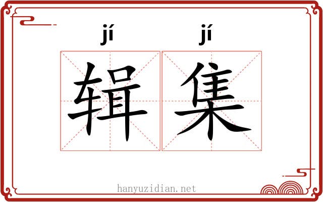 辑集