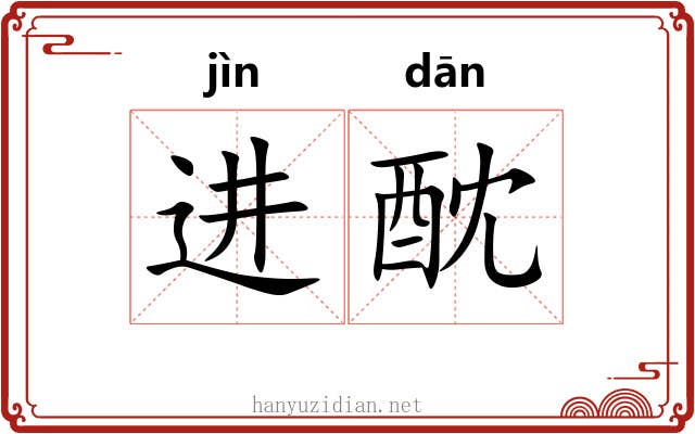进酖