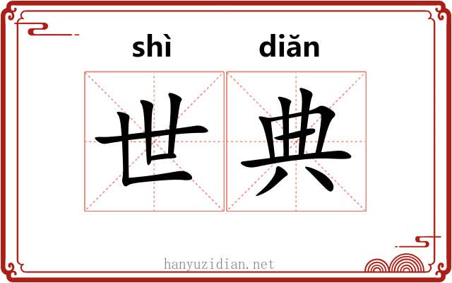 世典