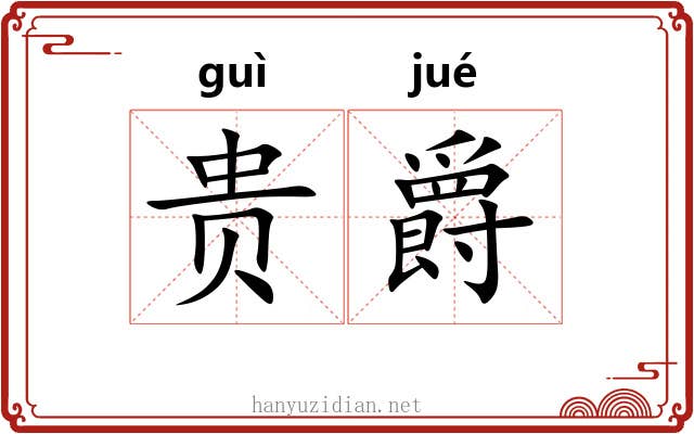 贵爵