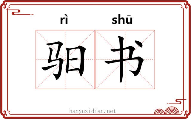 驲书