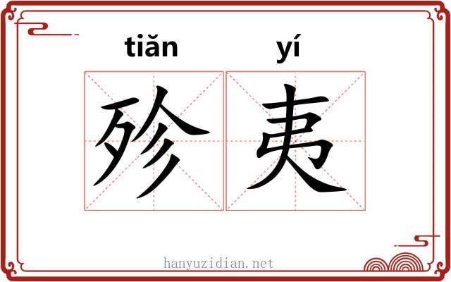 殄夷
