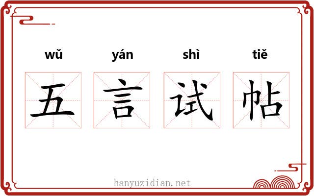 五言试帖 五言试帖