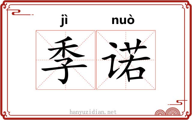 季诺