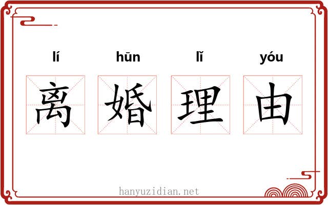 离婚理由 离婚理由