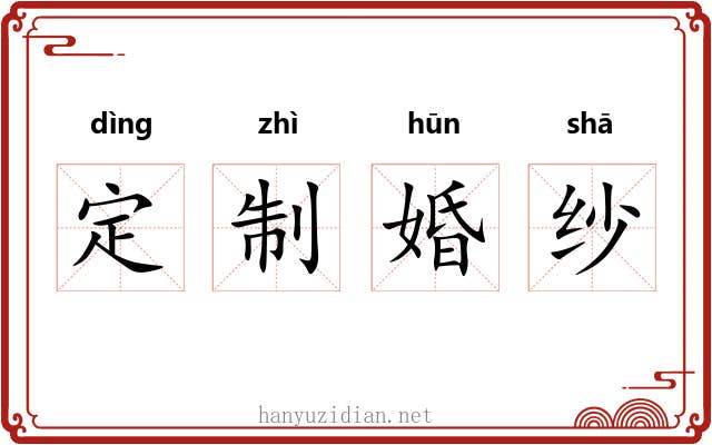 定制婚纱 定制婚纱