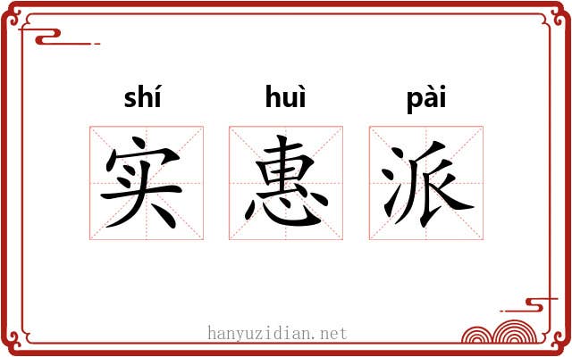 实惠派