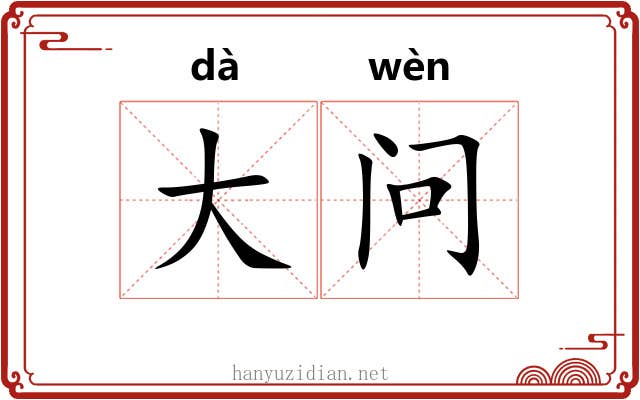 大问 大问